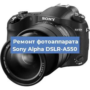 Замена стекла на фотоаппарате Sony Alpha DSLR-A550 в Воронеже